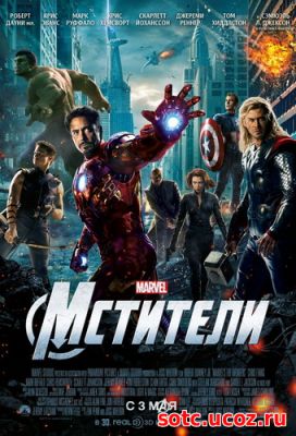 Смотреть Мстители (2012) онлайн