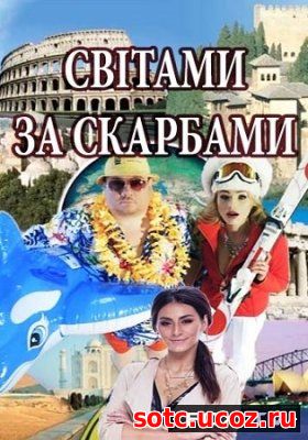 Смотреть Мирами за сокровищами / Світами за скарбами (2018) все выпуск