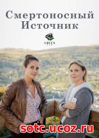 Смотреть Смертоносный источник (2017) онлайн