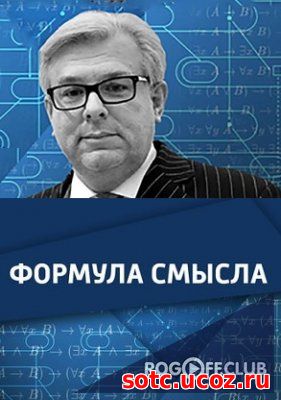 Смотреть Формула смысла с Дмитрием Куликовым на Вести.ФМ (16.03.2018)