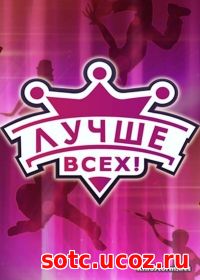 Смотреть Лучше всех! (2016-2017) онлайн