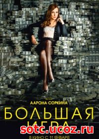 Смотреть Большая игра (2017) онлайн