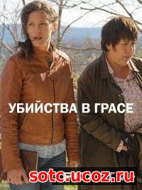 Смотреть Убийство в Грассе (2016) онлайн