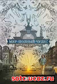 Смотреть Мир, полный чудес (2017) онлайн