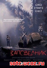 Смотреть Заповедник (2014) онлайн