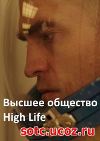 Смотреть Высшее общество (2018) онлайн