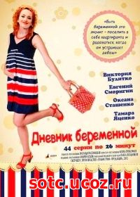 Смотреть Дневник беременной (2012) онлайн