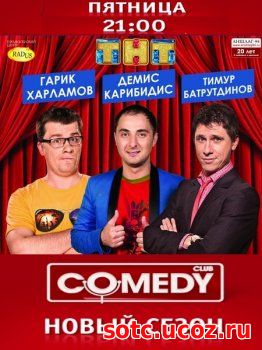 Смотреть Новый Comedy Club / Камеди Клаб (2017) онлайн