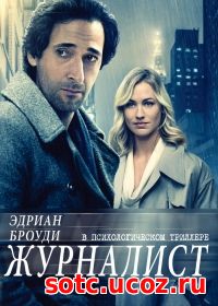 Смотреть Журналист (2016) онлайн