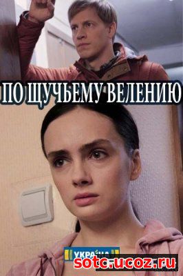 Смотреть По щучьему велению 1, 2, 3, 4 серия (2018) онлайн