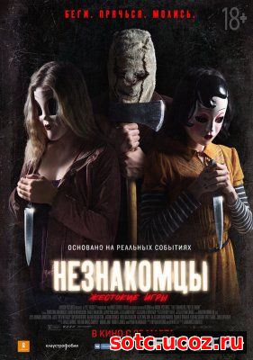 Смотреть Незнакомцы: Жестокие игры (2018) онлайн