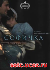 Смотреть Софичка (2016) онлайн