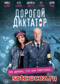 Смотреть Дорогой диктатор (2018) онлайн