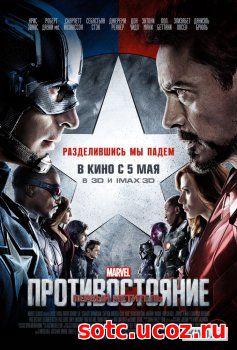 Смотреть Первый мститель 3: Противостояние (2016) онлайн