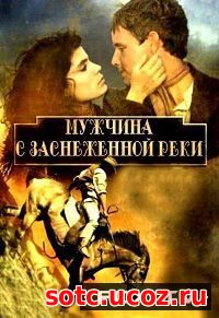 Смотреть Мужчина с заснеженной реки / Человек со Снежной реки (1982) о