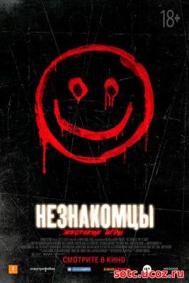 Смотреть Незнакомцы 2: Жестокие игры (2018) онлайн