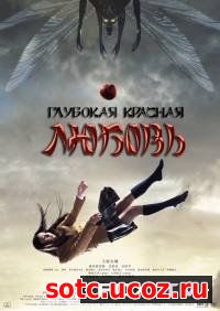 Смотреть Глубокая красная любовь (2013) онлайн