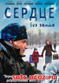 Смотреть Сердце без замка (2012) онлайн