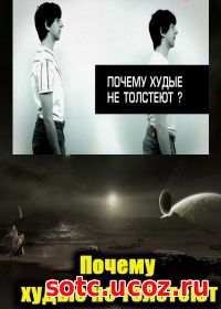 Смотреть Почему худые люди не толстеют (2009) онлайн