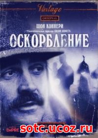 Смотреть Оскорбление (1973) онлайн