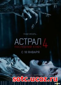 Смотреть Астрал 4: Последний ключ (2018) онлайн