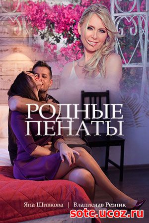 Смотреть Родные пенаты 1, 2, 3, 4 серия (2018) онлайн