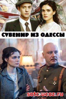 Смотреть Сувенир из Одессы (2018) все серии онлайн