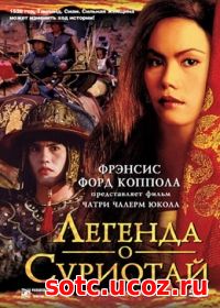 Смотреть Легенда о Суриотай (2001) онлайн