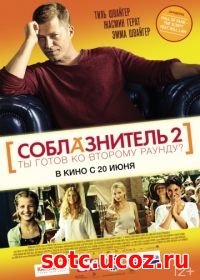 Смотреть Соблазнитель 2 (2012) онлайн