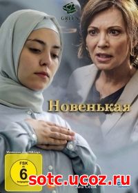 Смотреть Новенькая (2015) онлайн