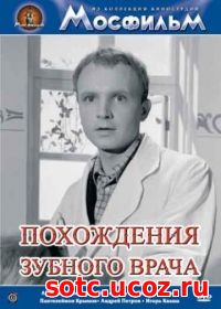 Смотреть Похождения зубного врача (1965) онлайн