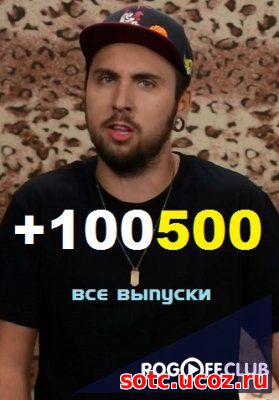 Смотреть +100500 все выпуски (2010-2018) онлайн