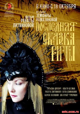 Смотреть Последняя сказка Риты (2012) онлайн