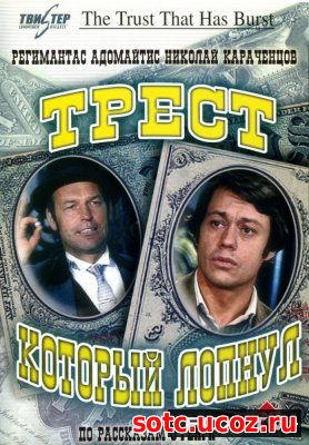 Смотреть Трест, который лопнул (1982) онлайн