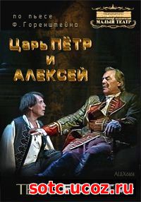 Смотреть Фридрих Горенштейн - Царь Петр и Алексей (Малый театр) (1999)