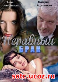 Смотреть Неравный брак (2012) онлайн