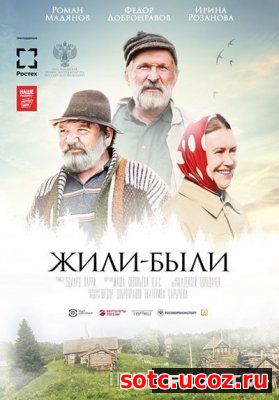 Смотреть Жили-были (2017) онлайн