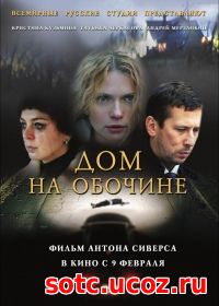 Смотреть Дом на обочине (2010) онлайн