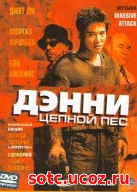 Смотреть Дэнни Цепной пес (2005) онлайн