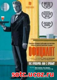 Смотреть Официант (2006) онлайн