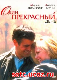 Смотреть Один прекрасный день (1996) онлайн