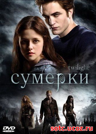 Смотреть Сумерки (2008) онлайн