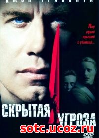 Смотреть Скрытая угроза (2001) онлайн