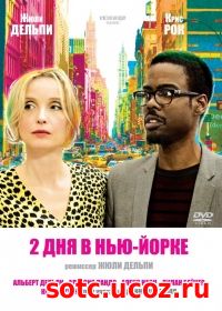 Смотреть 2 дня в Нью-Йорке (2012) онлайн