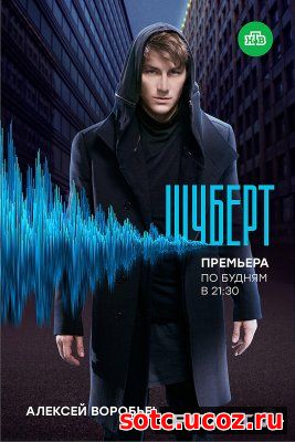 Смотреть Шуберт (2018) все серии онлайн