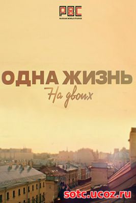 Смотреть Одна жизнь на двоих 1, 2 серия (2018) онлайн