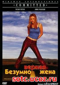 Смотреть Безумно верная жена (2000) онлайн