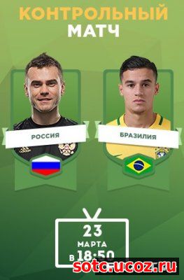 Смотреть Футбол Россия — Бразилия Товарищеский матч (23.03.2018) онлай