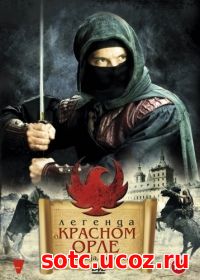 Смотреть Легенда о Красном Орле (2011) онлайн