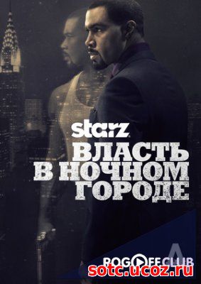 Смотреть Власть в ночном городе 1 - 5 сезон (2014-2018) онлайн